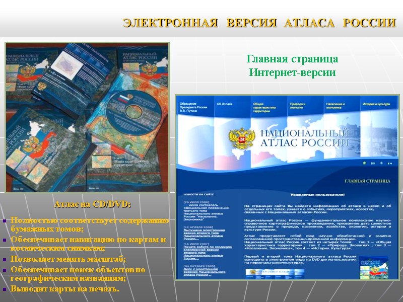 ЭЛЕКТРОННАЯ ВЕРСИЯ АТЛАСА РОССИИ ЭЛЕКТРОННАЯ ВЕРСИЯ АТЛАСА РОССИИ